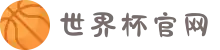 美加墨世界杯(官方中文网站)-FIFA World Cup 2026